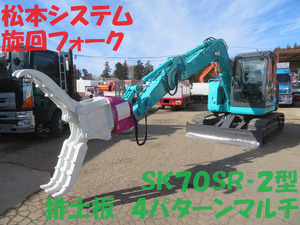 H21年 コベルコ 油圧ショベル 解体仕様 SK70SR-2 松本システム各部点検整備済み 廃土版 旋回フォーク 作動確認動画