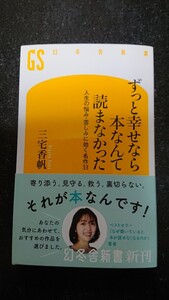 ずっと幸せなら本なんて読まなかった　三宅香帆★送料無料