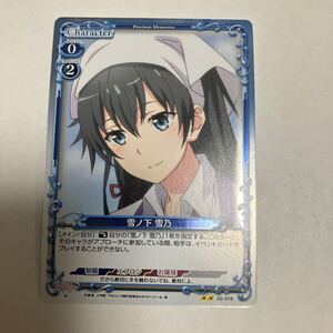 プレシャスメモリーズ やはり俺の青春ラブコメはまちがっている UC 雪ノ下 雪乃 プレミアム 02-019