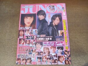 2411mn●JUNON ジュノン 2010平成22.3●三浦春馬＆佐藤健/柴咲コウ/成宮寛貴/北川景子/岡田将生4P/瀬戸康史/菅田将暉/溝端淳平/賀来賢人/杏