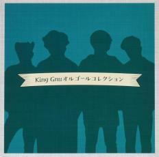 King Gnu オルゴールコレクション レンタル落ち 中古 CD