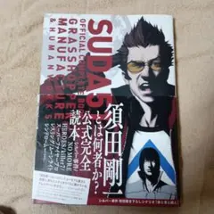 SUDA51 OFFICIAL COMPLETE BOOK―GRASSHOPP…