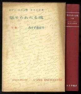 【b2988】昭和30 魅せられたる魂 下巻／ロマン・ロラン