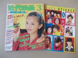 L4848　即決　近代映画　1993年3月号　表紙/高橋由美子　CoCo　SMAP　中嶋美智代　西田ひかる　光GENJI