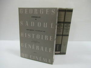 □世界映画全史 バラ5冊セット ジョルジュ・サドゥール著　国書刊行会 函有 1994-97年 初版[管理番号102]