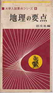 旺文社編★難あり「大学入試要点シリーズ８　地理の要点」昭和42年