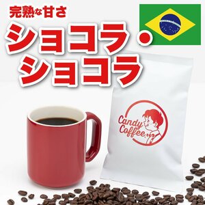 【出来立て】自家焙煎コーヒー豆　ショコラショコラ　300g　ストレート　甘い　珈琲豆　甘いコーヒー　キャンディコーヒー　Candy Coffee