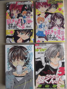 池山田剛　『メガメはずしてもいいですか？』『好きです鈴木君①＆③』『うわさの翠くん３』　4冊セット