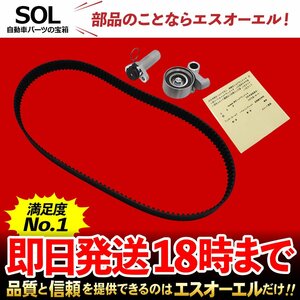 トヨタ TOYOTA アリスト JZS147 タイミングベルト3点セット 出荷締切18時 車種専用設計 13568-49036 13505-46041 13540-46030