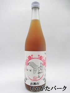 山元酒造 となりのハンサム にごり完熟梅酒 果肉入り 720ml