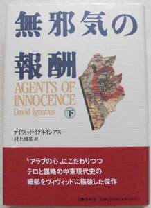 無邪気の報酬〈下〉 デイヴィッド・イグネイシアス