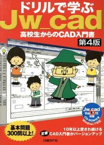 ドリルで学ぶＪｗ＿ｃａｄ 高校生からのＣＡＤ入門書／水坂寛【著】