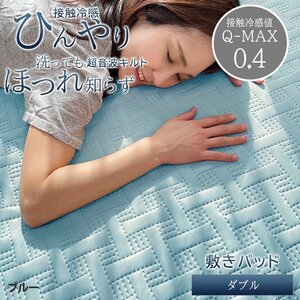 敷きパッド ダブル 接触冷感 ひんやり 夏用 洗える ベッドパット 140×200 肌触り 耐久性 ほつれない 超音波キルト ブルー