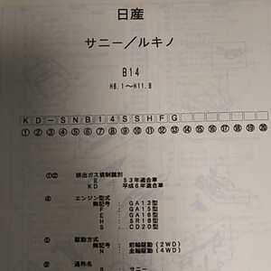 【パーツガイド】　日産　サニー／ルキノ　(Ｂ１４系)　H6.1～　２００４年版 【絶版・希少】