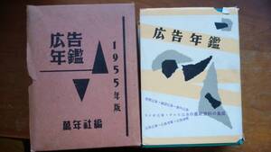 『昭和30年　広告年鑑』萬年社　並品です　　Ⅰ広告