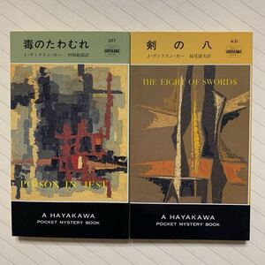 「毒のたわむれ」「剣の八」　ジョン・ディクスン・カー／著　村崎敏郎・妹尾韶夫／訳　ハヤカワ・ポケット・ミステリ・ブック