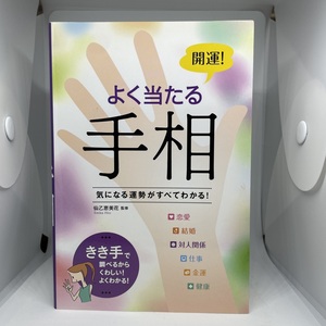 開運!よく当たる手相―気になる運勢がすべてわかる! 手相 占い 古本 中古本 中古 仙乙恵美子 運勢 運 西東社