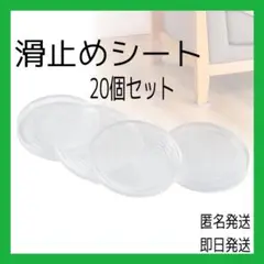 ⭐️滑止めシート❤️20枚入り⭐️直径6cm⭐️ズレ/キズ防止⭐️家具/ソファー⭐️多用途