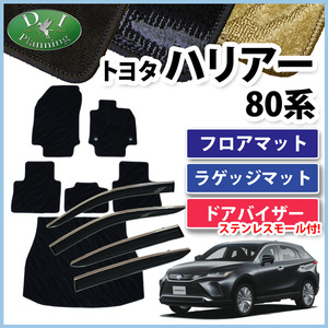 新型ハリアー MXUA80 AXUH80 80系 フロアマット＆ ラゲージマット & ドアバイザー 織柄Ｓ カーマット パーツ