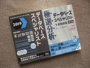 ■2冊　2019　データベーススペシャリスト　徹底解説本試験問題　極選分析　データベーススペシャリスト　予想問題集　第3版■