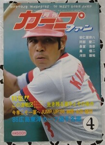 月刊カープファン 表紙 鉄人 衣笠祥雄 1986年4月号 昭和61年 高橋慶彦