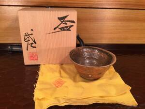 新品・未使用　黒地窯　伊賀盃 澵井武仁 盃 元箱・共布　酒器 ぐい呑 猪口 酒盃 酒杯 蔵出し1