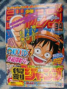 ワンピース ジョジョの奇妙な冒険 新連載・第１回掲載 週刊少年ジャンプ復刻版１９９７年３４号１９８７年１・２号 新品未開封 ONE PIECE