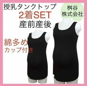 授乳タンクトップ ブラトップ M産前産後 マタニティ 無地 ブラック　インナー　カップ付き オールシーズン 綿多め 2着　下着 キャミソール