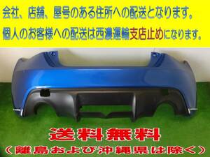 スバル BRZ ZC6／トヨタ 86 ZN6 純正 リアバンパー 57704CA010　326-06