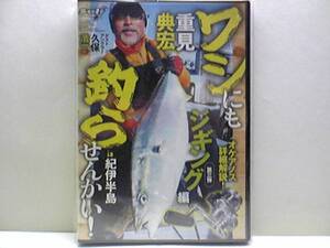 新品◆◆DVD重見典宏ワシにも釣らせんかいIN紀伊半島ジギング編◆◆オフショアジギングアングラー久保浩一さん・根魚＆青物狙い！☆☆即決