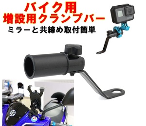 送料140円～　スクーター用 クランプバー 増設用 マルチアダプター スマホホルダー取付　バイクマウント