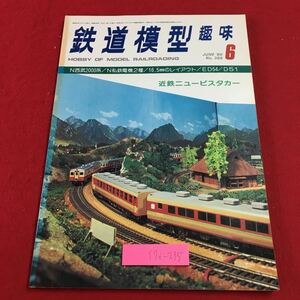 S7i-235 鉄道模型趣味 1980年6月号 No.388 昭和55年6月1日 発行 機芸出版社 雑誌 プラモデル 模型 鉄道 レイアウト 30000系 D52 D51 2000系