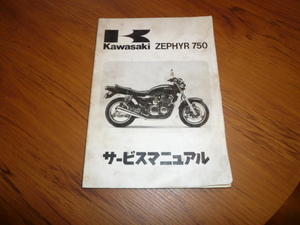 Kawasaki ゼファー750 サービスマニュアル