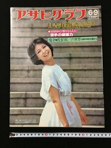 ｐ▽　アサヒグラフ　昭和53年6月9日　日吉丸物語 この子馬に走るチャンスを　鬼才・佐伯祐三の世界　朝日新聞社　/F上