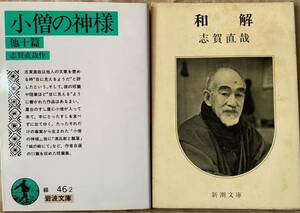 小僧の神様 / 和解　志賀直哉　文庫本2冊セット