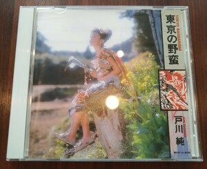 東京の野蛮 戸川純 旧規格国内盤中古CD jun togawa tokyo barbarism ヤプーズ yapoos ゲルニカ best ベスト 細野晴臣 ALCA-9129 