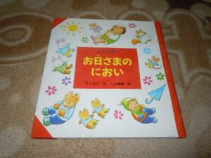 おはなし８つ　お日さまのにおい　（あかね書房）