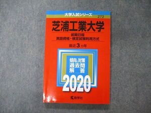 TV05-173 教学社 大学入試シリーズ 芝浦工業大学 前期日程 英語資格・検定試験利用方式 最近3ヵ年 過去問と対策 2020 赤本 sale 014m1A