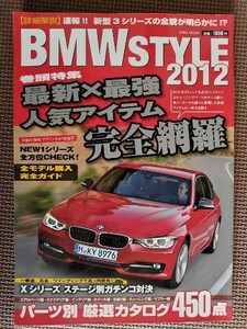 ★BMW STYLE 2012 全モデル購入完全ガイド★New1シリーズ全方位CHECK！ 最新×最強人気アイテム完全網羅 2012パーツ別厳選カタログ450点★