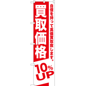 のぼり旗 買取価格 10%UP AKBS-389 ［スマートサイズ］