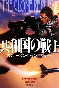 共和国の戦士(1) ハヤカワ文庫SF/スティーヴン・L.ケント【著】,嶋田洋一【訳】