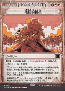 MTG ■赤/日本語版■(021)《集団的抵抗/Collective Defiance》★ショーケースFOIL★ サンダージャンクション：速報 OTP赤R