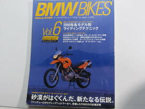 ★ クリックポスト送料無料 ★ BMW BIKES Vol.６　BMWバイクス 2000年 古本 F650　F650GS　