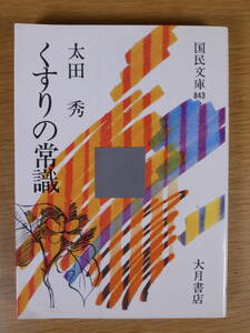 国民文庫 843 くすりの常識 太田秀 大月書店 1979年 第1刷