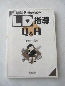 学級担任のためのLD指導Q＆A☆教育出版☆上野一彦☆古本