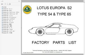 ロータス ヨーロッパ S2 TYPE54 65　ファクトリー　パーツリスト