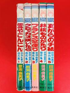 漫画コミック【田渕由美子 傑作集 1-5巻・全巻セット】田渕由美子★りぼんマスコットコミックス ☆集英社