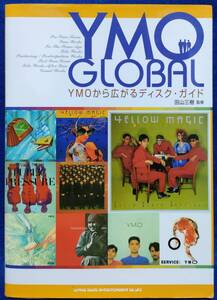 ○○　YMO GLOBAL YMOから広がるディスクガイド　2007年初版　シンコーミュージック　23R06s