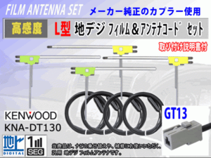 アルパイン VIE-X008V/VIE-X008EX/VIE-X009 フィルムアンテナ 4枚 コード 4本 GT13 高感度 フルセグ 載せ替え 補修 交換 地デジ RG7