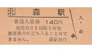 H398.JR北海道　函館本線　森駅　140円【3671】